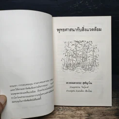 พุทธศาสนากับสิ่งแวดล้อม - ดร.พระมหาจรรยา สุทธิญาโณ รูปที่ 7