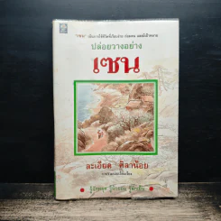 ปล่อยวางอย่างเซน - ละเอียด ศิลาน้อย