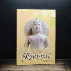 คู่มือดับทุกข์ ฉบับสมบูรณ์ รูปที่ 1