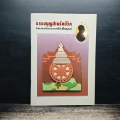 ธรรมนูญสำหรับชีวิต รูปที่ 1