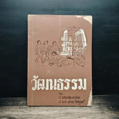 วัฒนธรรม - พระยาสุนทรพิพิธ, พ.อ.บรรจบ อิศคูลย์ รูปที่ 1