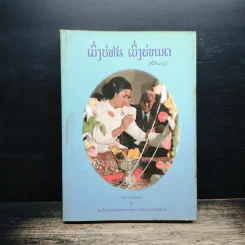 เบิ่งบ่ทัน เบิ่งบ่หมด - สิรินธร