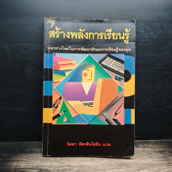 สร้างพลังการเรียนรู้ - นิตยา หัตถสินโยธิน รูปที่ 1