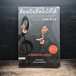 ต้องเป็นที่หนึ่งให้ได้ - บัณฑิต อึ้งรังษี