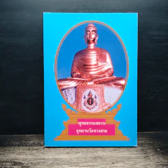 พุทธธรรมสถานอุทยานวัดทางสาย รูปที่ 1