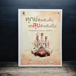 ทุกข์สำหรับเห็น แต่สุขสำหรับเป็น - พระพรหมคุณาภรณ์ (ป.อ.ปยุตโต)