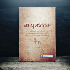 อมฤตธรรม - ศ.ศิลาแลง