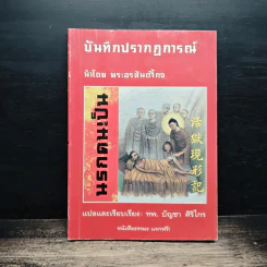 บันทึกปรากฏการณ์ นำโดย พระอรหันต์จี้กง - ทพ. บัญชา ศิริไกร รูปที่ 1