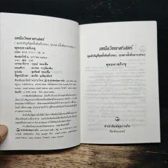 เหนือวิทยาศาสตร์ - พุทธทาสภิกขุ รูปที่ 6