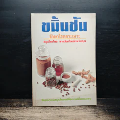 ขมิ้นชัน รักษาโรคกระเพาะ สมุนไพรไทย ทางเลือกใหม่สำหรับคุณ