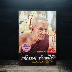 แก้กรรม! ทำเองได้ - จิตศรัทธา พุทธานุภาพ รูปที่ 1