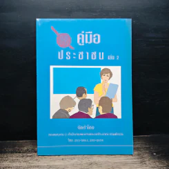 คู่มือประชาชน เล่ม 2