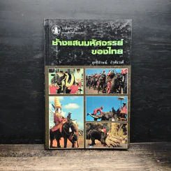 ช้างแสนมหัศจรรย์ของไทย - สุทธิลักษณ์ อำพันวงศ์