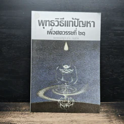 พุทธวิธีแก้ปัญหาเพื่อศตวรรษที่ 21 - พระธรรมปิฎก (ป.อ.ปยุตโต)