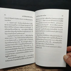 พุทธวิธีแก้ปัญหาเพื่อศตวรรษที่ 21 - พระธรรมปิฎก (ป.อ.ปยุตโต) รูปที่ 10