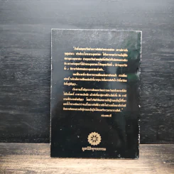 สถานการณ์พระพุทธศาสนา: พลิกหายนะ เป็นพัฒนา - พระเทพเวที (ประยุทธ์ ปยุตโต) รูปที่ 2