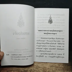 แสงส่องใจ อันดับ 20 - สมเด็จพระญาณสังวร สมเด็จพระสังฆราช สกลมหาสังฆปริณายก รูปที่ 6