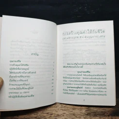 การสร้างคุณค่าให้ชีวิต - พระพยอม กัลยาโณ รูปที่ 7
