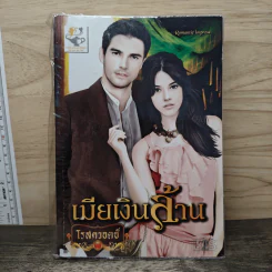 เมียเงินล้าน - โรสควอตซ์ รูปที่ 1