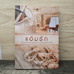 แอ้มรัก - เก้าแต้ม