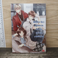 Hidden Guy ปฏิบัติการ(ไม่)ลับวุ่นเหล่านายตัวร้าย - Mina