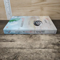 แผนรบ...สยบรัก - เมญาณี รูปที่ 2