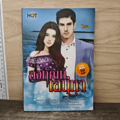 ลงทัณฑ์เสน่หา - ไรยา รูปที่ 1