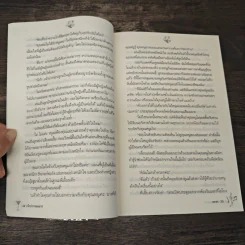 เจ้าบ่าวจอมมาร - อรอร รูปที่ 7
