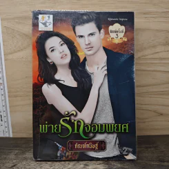 พ่ายรักจอมพยศ - กัณฑ์กนิษฐ์