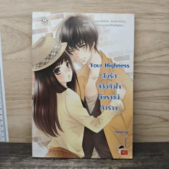 Your Highness สืบรักสลับหัวใจยัยราชินีตัวร้าย - เจ้าปลาน้อย รูปที่ 1