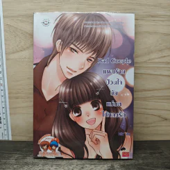 Bad Couple แผนร้ายป่วนใจยัยแม่มดให้หลงรัก - FaiRy* รูปที่ 1