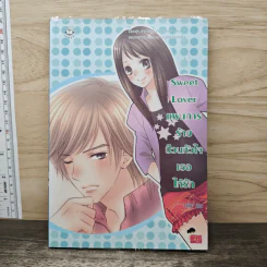 Sweet Lover แผนการร้ายป่วนหัวใจเธอให้รัก - FaiRy รูปที่ 1