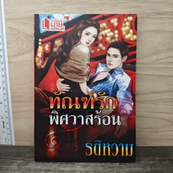 ทัณฑ์รักพิศวาสร้อน - รติหวาม รูปที่ 1