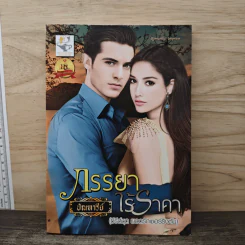 ภรรยาไร้ราคา - ปัณฑารีย์