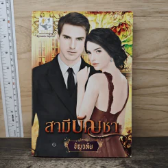 สามีบัญชา - ธัญวลัย รูปที่ 1