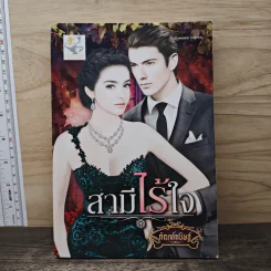 สามีไร้ใจ - กัณฑ์กนิษฐ์