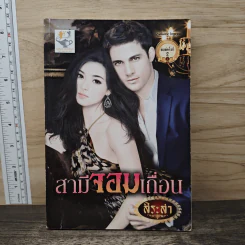 สามีจอมเถื่อน - สิระสา