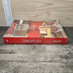 มัศยาเร้นรัก ชุด รัก...ร้าย - อัญชรีย์ รูปที่ 2
