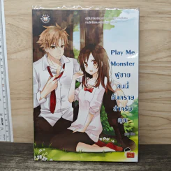 Play Me Monster ผู้ชายคนนี้อันตรายสำหรับคุณ - ลูกชุบ