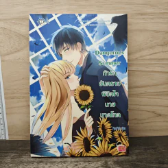 Dangerous Summer ท้ารักอันตรายพิชิตใจนายมาดโหด - PloyPink
