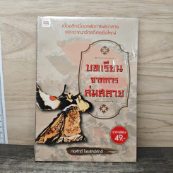บทเรียนจากการล่มสลาย - ก่อศักดิ์ ไชยรัศมีศักดิ์