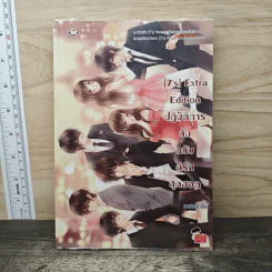 [7's] Extra Edition ปฏิบัติการลับฉบับคู่รักสุดฮอต - แสตมป์เบอรี่ รูปที่ 1