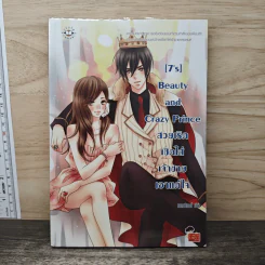 [7's] Beauty and Crazy Prince สวยเริดเชิดใส่เจ้าชายเอาแต่ใจ - แสตมป์เบอรี่ รูปที่ 1