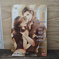 Billionaire Xavier สยบหัวใจคุณหนู(?)วายร้าย - TheLittleFinger รูปที่ 1