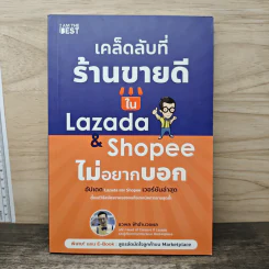 เคล็ดลับที่ร้านขายดีใน Lazada & Shopee ไม่อยากบอก