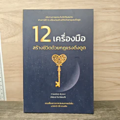 12 เครื่องมือ สร้างชีวิตด้วยกฎแรงดึงดูด - กาญจน์ชฎา ลันวงษา, ตรีสุคนธ์ จันทร์สอนศิริ รูปที่ 1