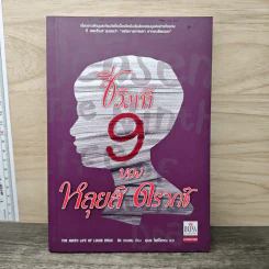 ชีวิตที่ 9 ของหลุยส์ ดรากซ์ - สุเมธ โพธ์โสภณ