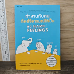 ทำงานกับคนต้องใช้อารมณ์ให้เป็น - Liz Fosslien (ลิซ ฟอสเลียน), Mollie West Duffy (มอลลี่ เวสต์ ดัฟฟี่) รูปที่ 1