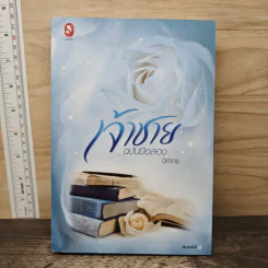เจ้าชาย ฉบับมือสอง - นิศากร