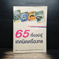 65 เรื่องน่ารู้เทคนิคเครื่องกล รูปที่ 1